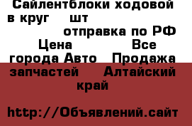 Сайлентблоки ходовой в круг 18 шт,.Toyota Land Cruiser-80, 105 отправка по РФ › Цена ­ 11 900 - Все города Авто » Продажа запчастей   . Алтайский край